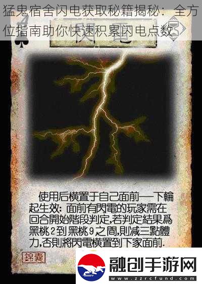 猛鬼宿舍閃電獲取秘籍揭秘