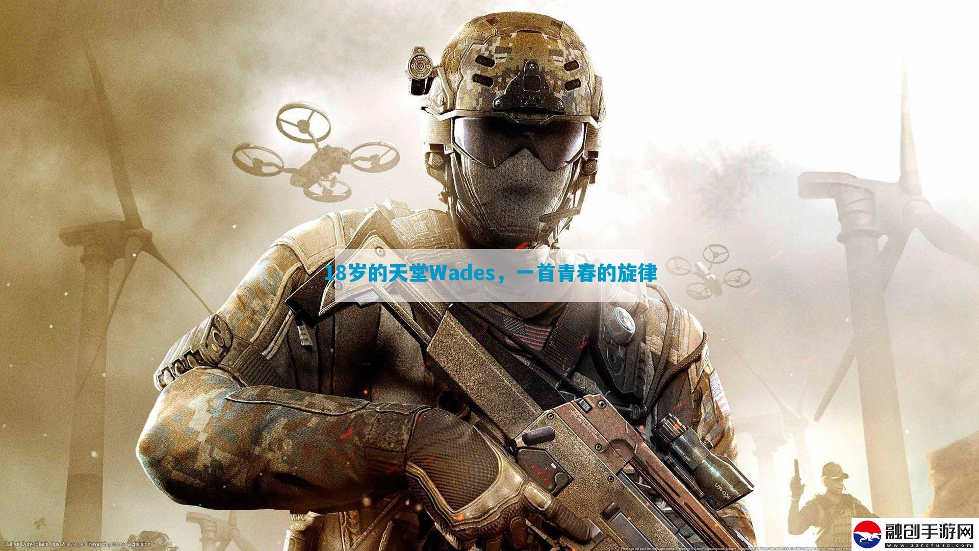 18歲的天堂Wades