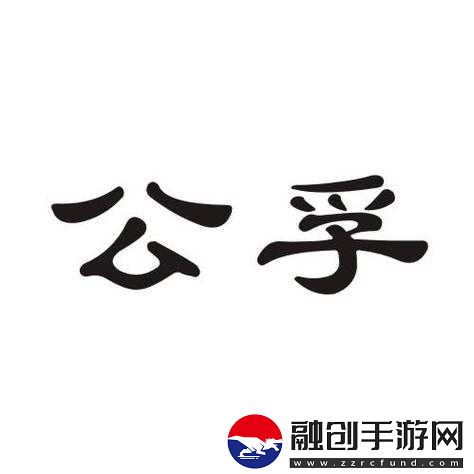 公孚的手