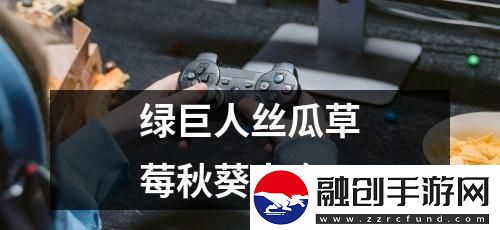 “草莓櫻桃亂入綠巨秋葵狂潮”