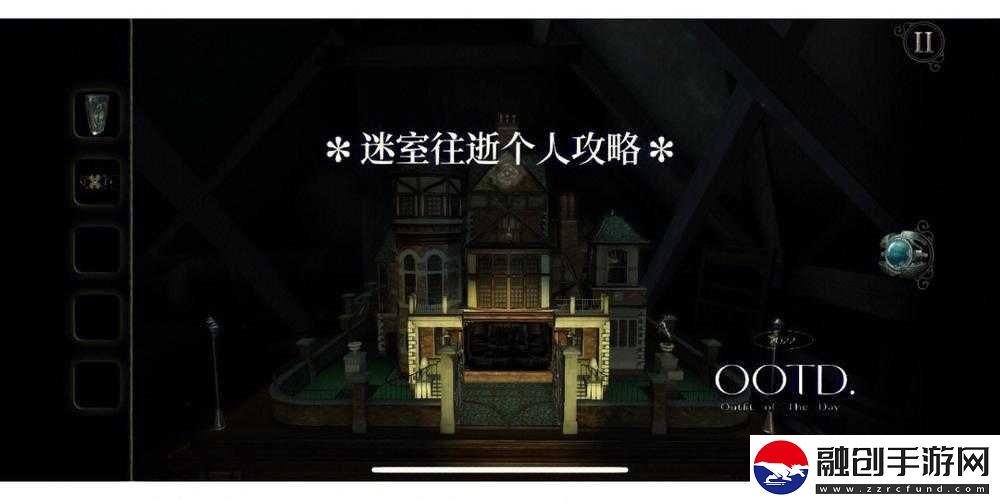 迷室第章攻略詳解